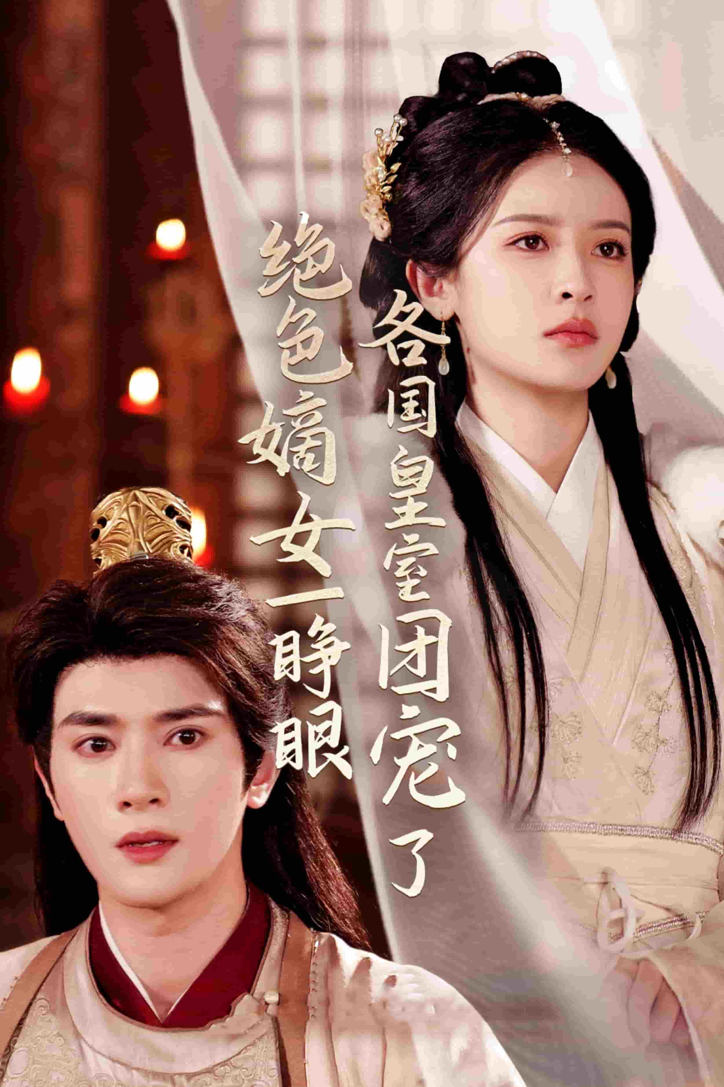 絕色嫡女一睜眼各國皇室團寵了