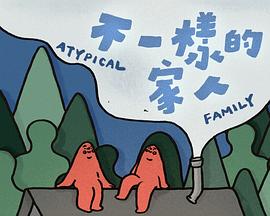 不一樣的家人粵語(yǔ)