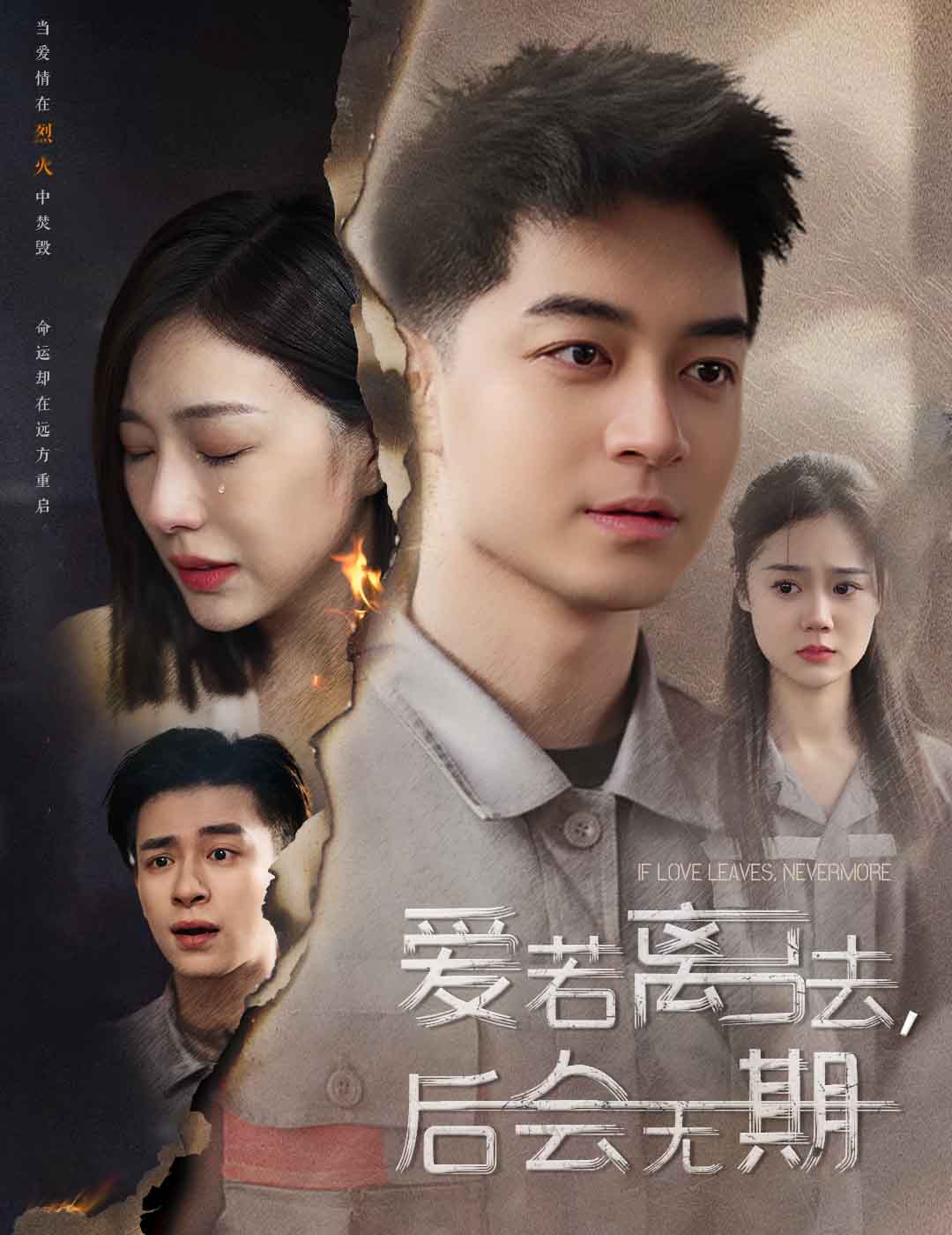 愛若離去，后會(huì)無(wú)期