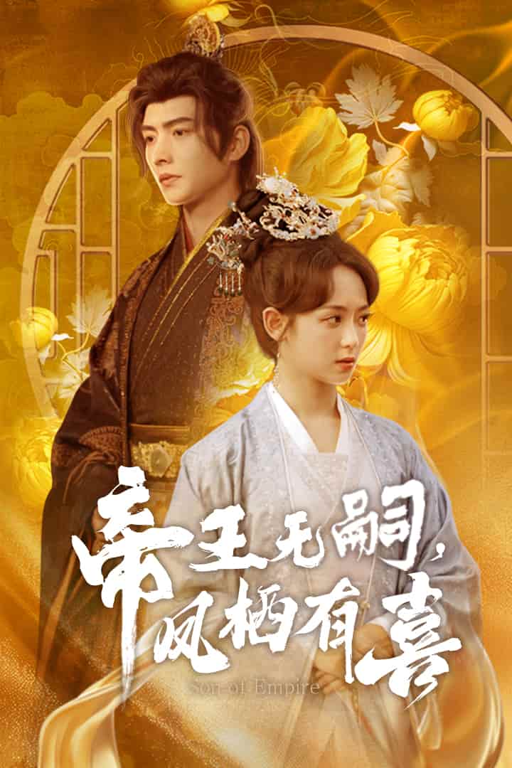 帝王無(wú)嗣，鳳棲有喜