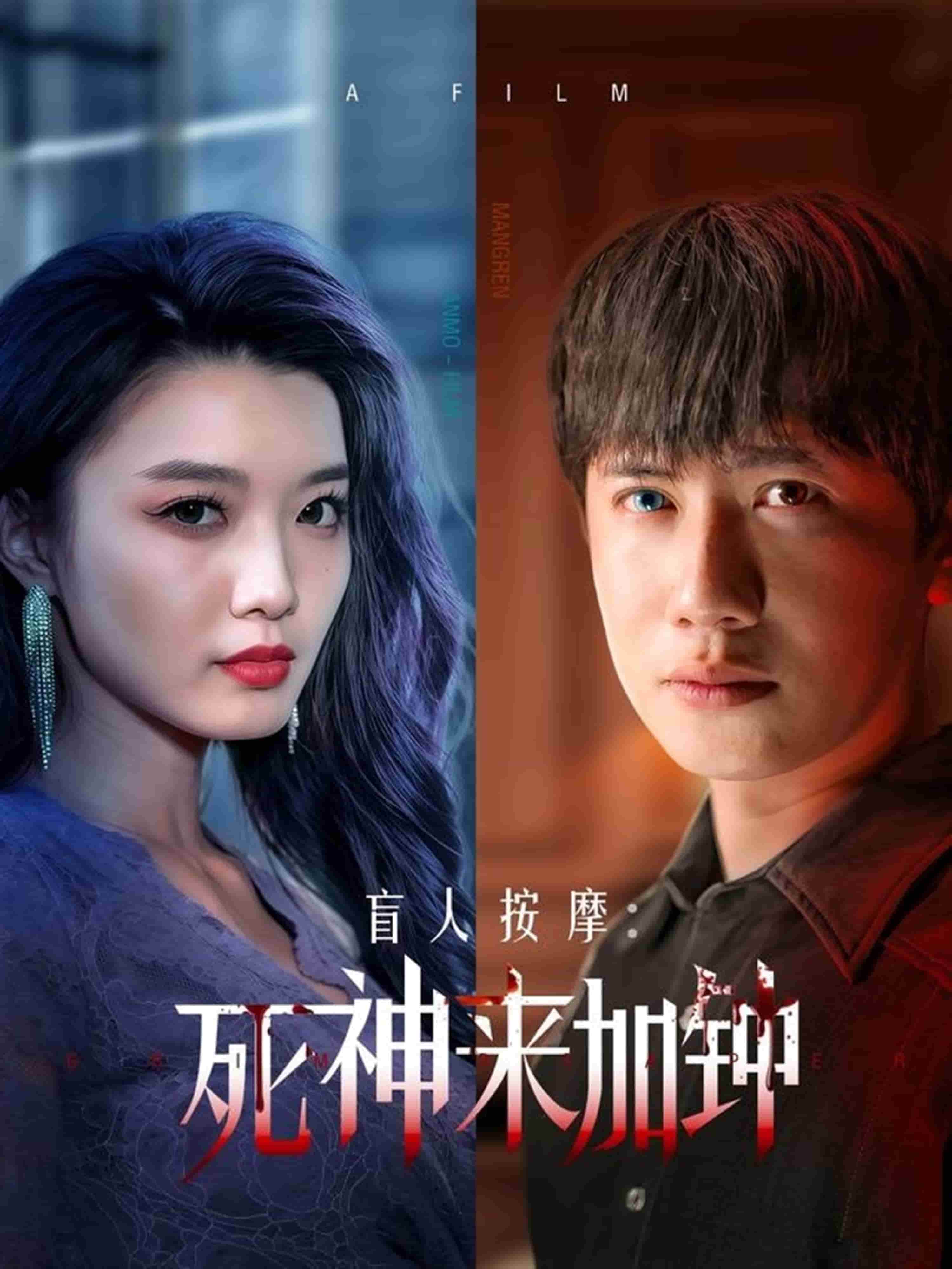 盲人按摩：死神來(lái)加鐘