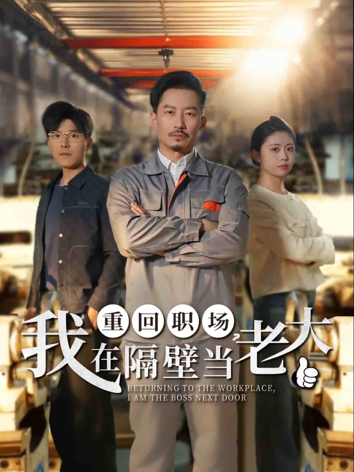 重回職場(chǎng)，我在隔壁當(dāng)老大