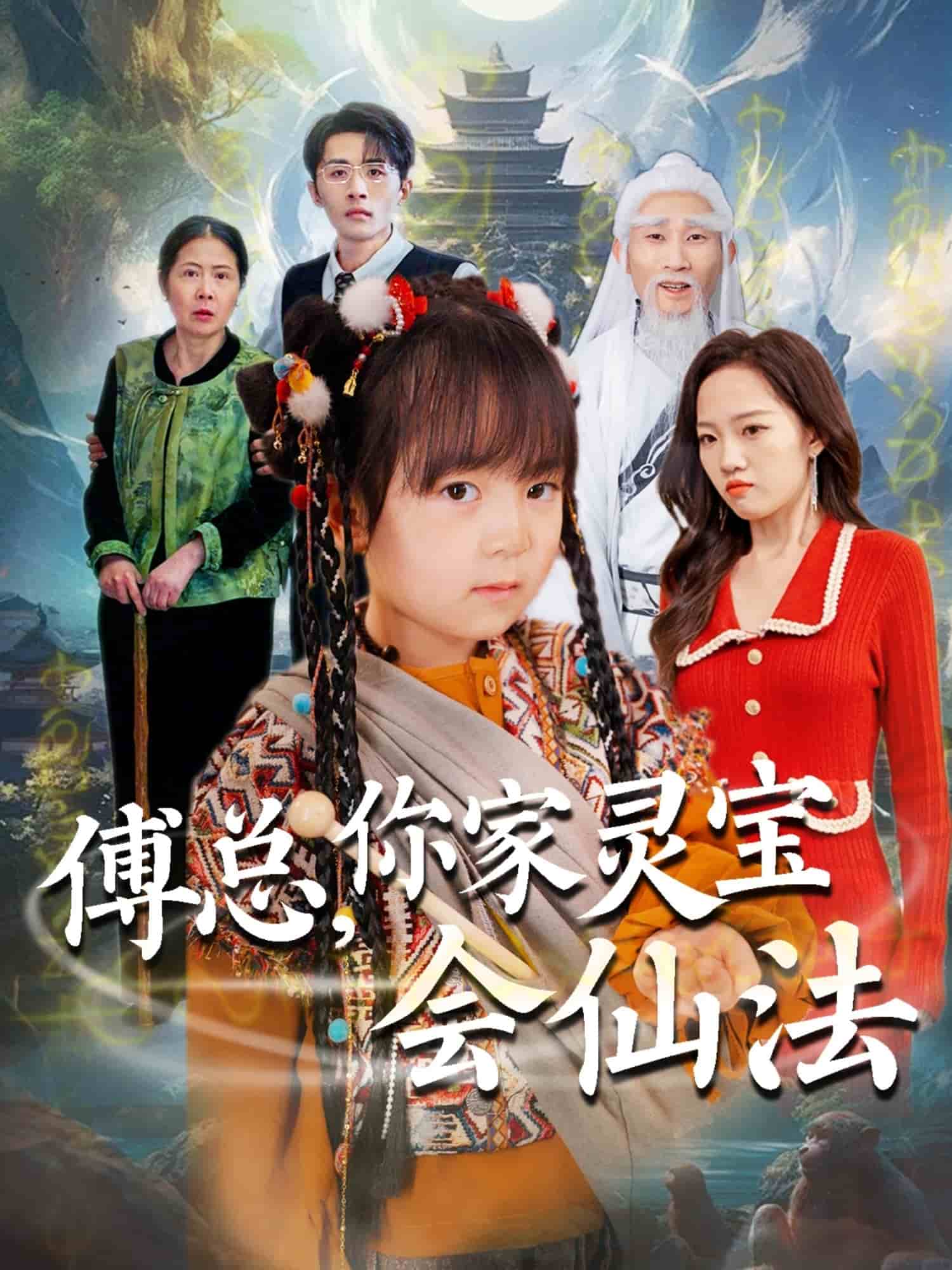 傅總，你家靈寶會仙法