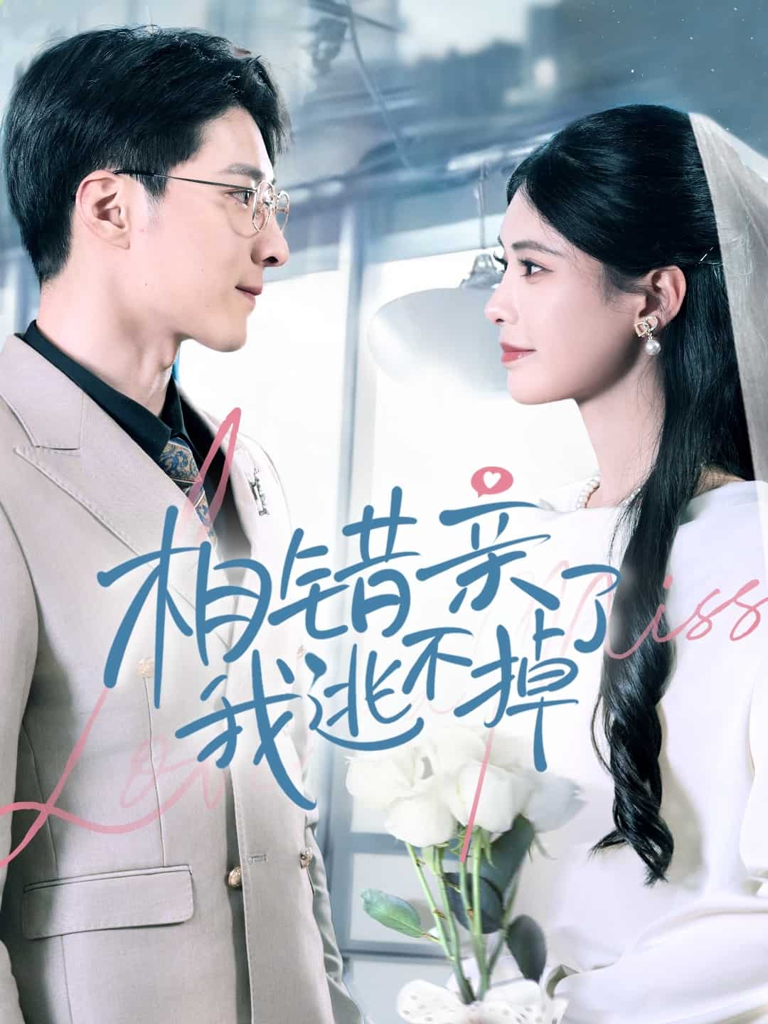 相錯(cuò)親我逃不掉了