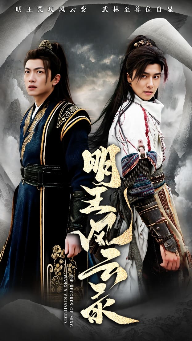 明王風(fēng)云錄