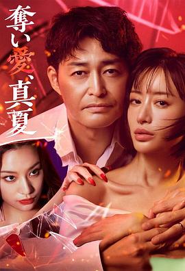 奪愛，仲夏