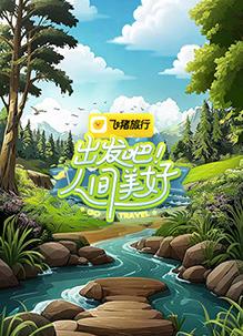 出發(fā)吧！人間美好