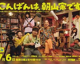 晚上好，我們是朝山家。