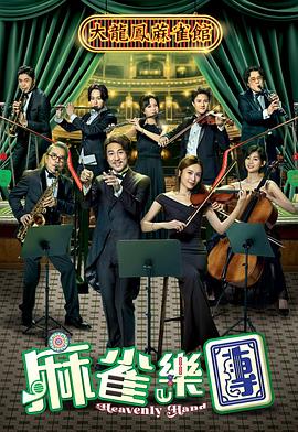 麻雀樂(lè)團(tuán)