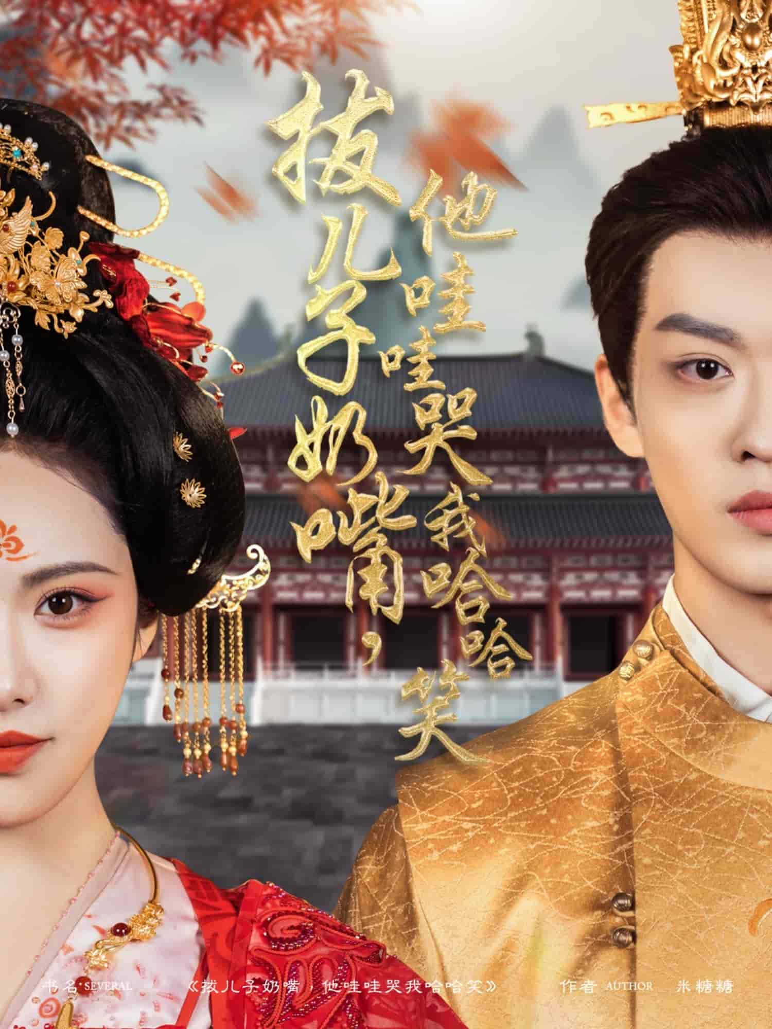 拔兒子奶嘴，他哇哇哭我哈哈笑