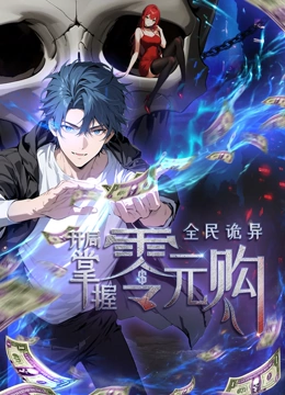 動(dòng)態(tài)漫畫·全民詭異:開局掌握零元購(gòu)
