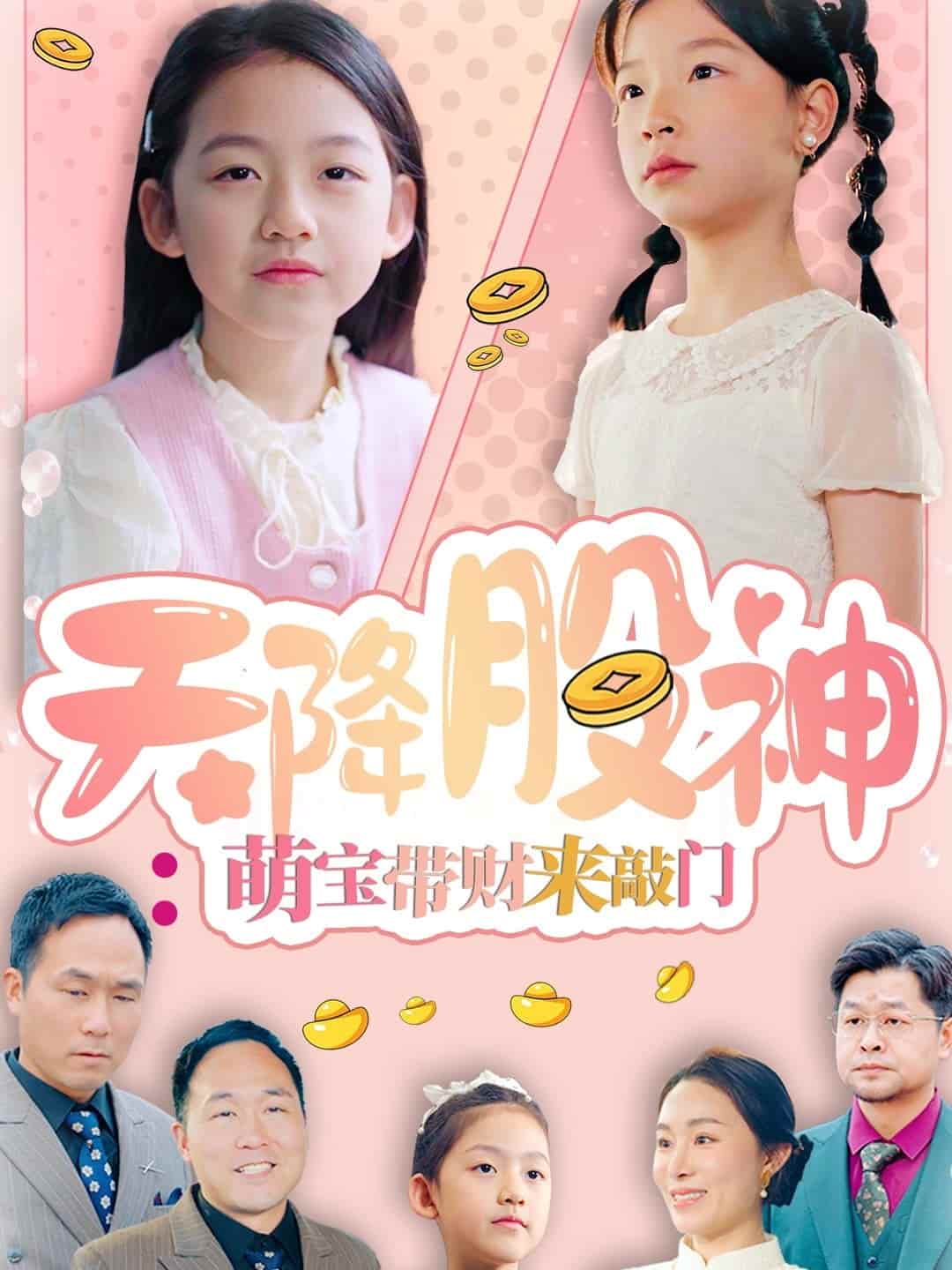 天降股神：萌寶帶財(cái)來敲門