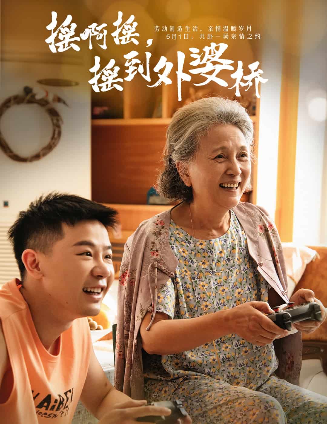 搖啊搖，搖到外婆橋（短劇版）