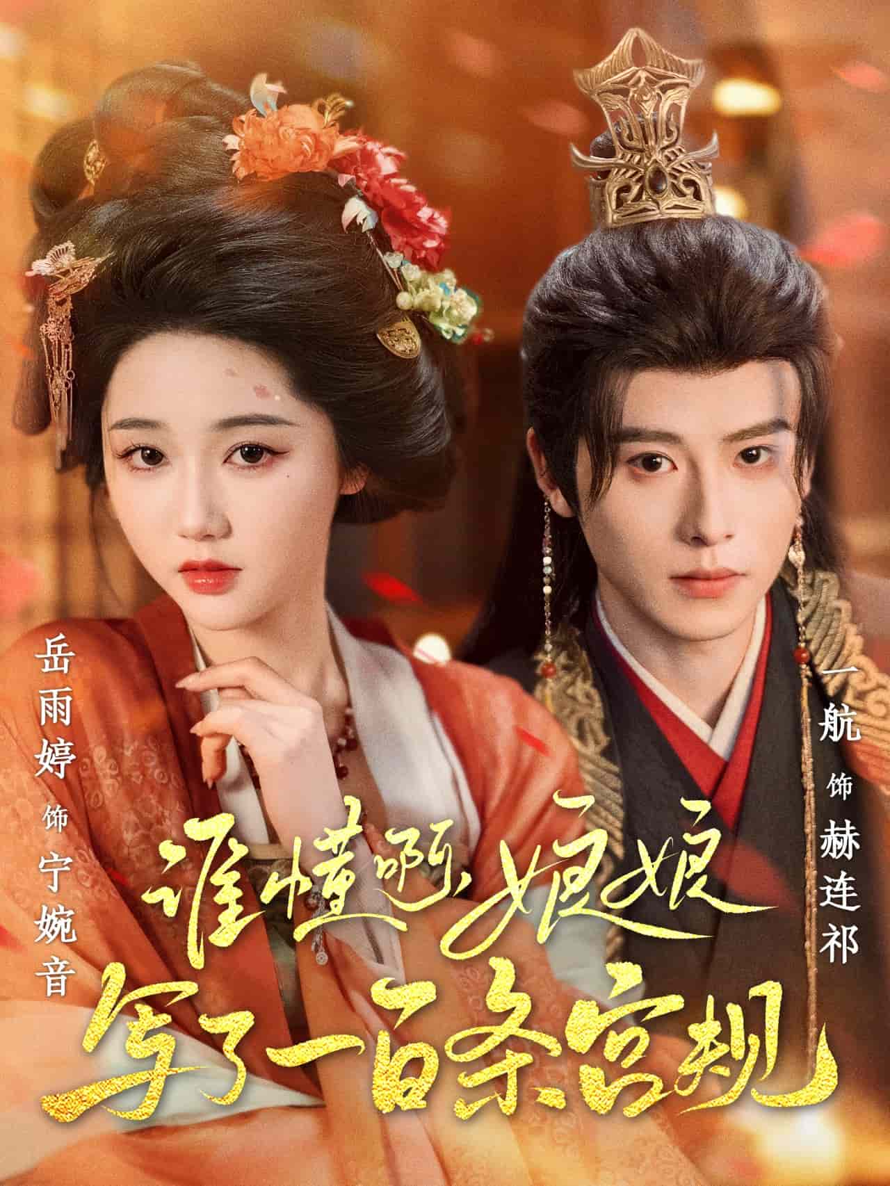 誰懂啊，娘娘寫了一百條宮規(guī)