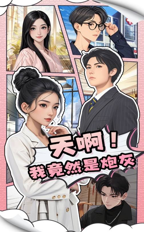 天??！我竟然是炮灰