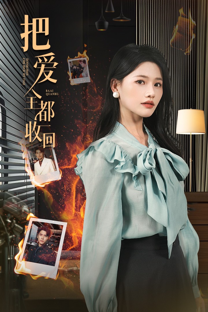 把愛(ài)全都收回