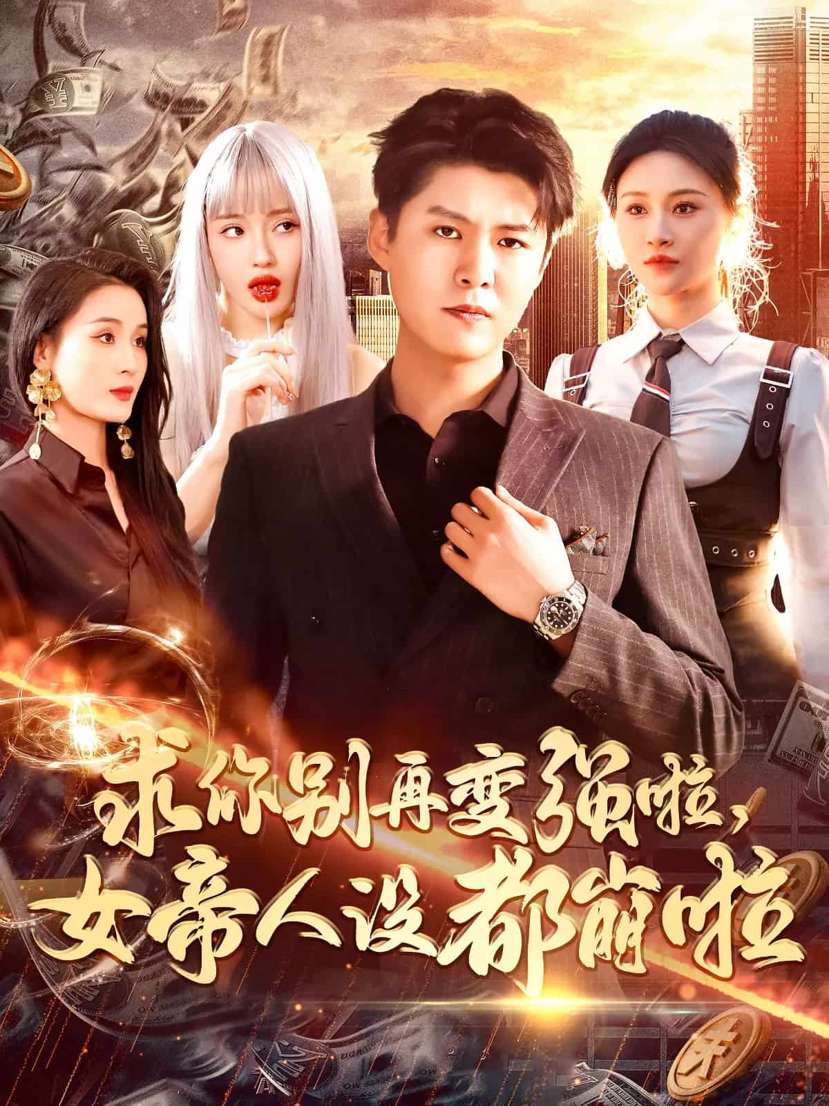 求你別再變強啦女帝人設都崩啦