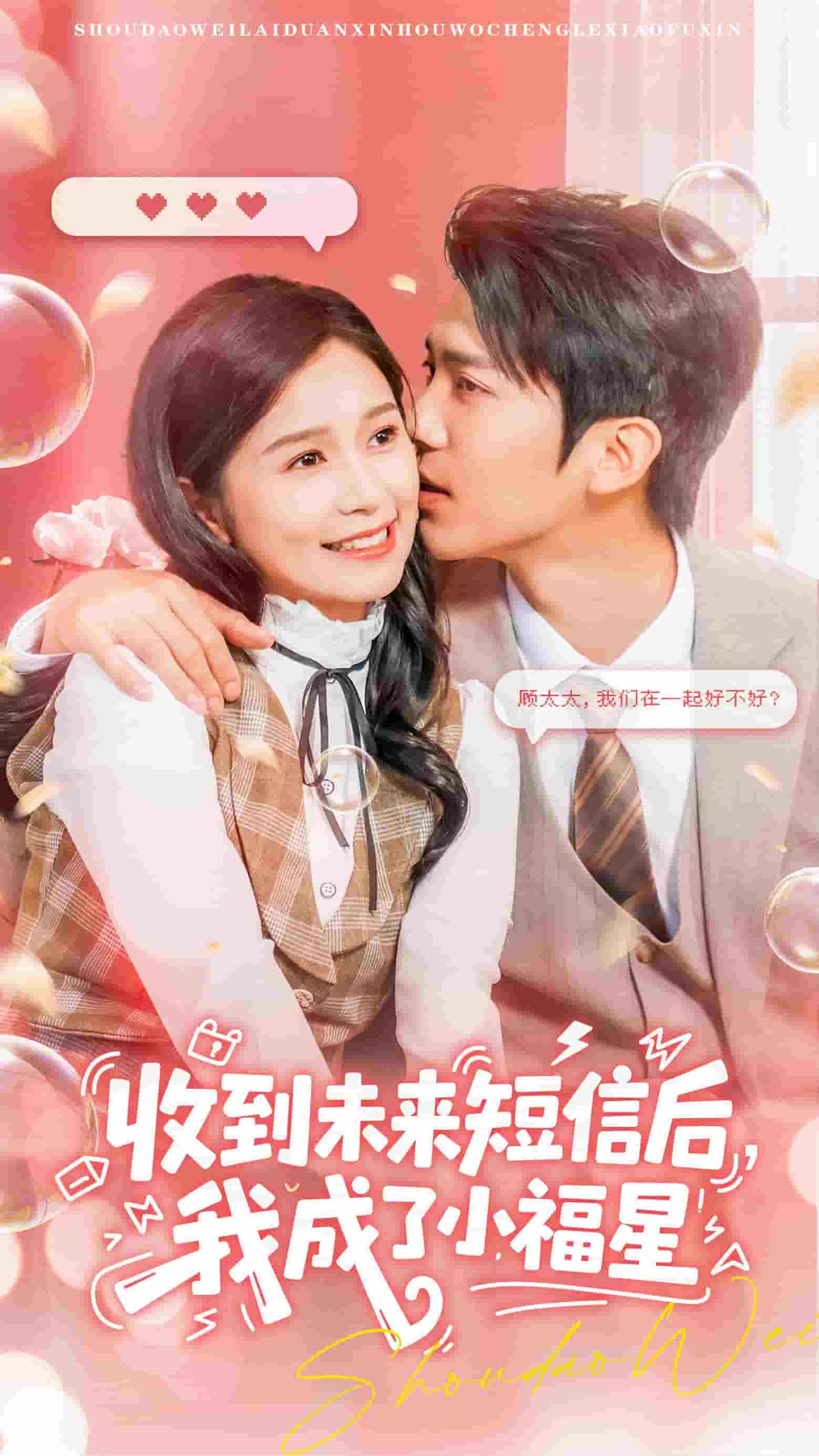 收到未來短息后，我成了小福星
