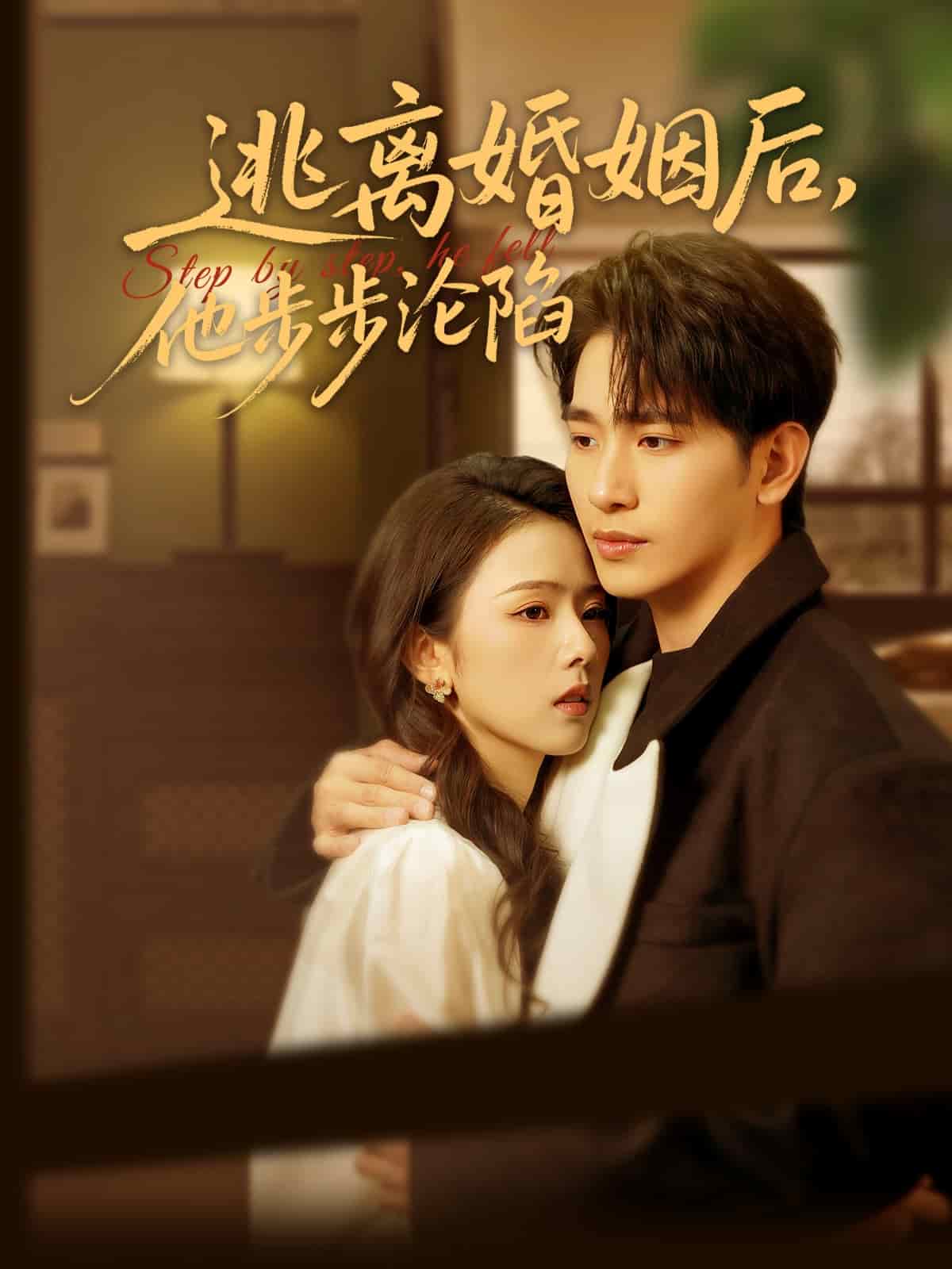 逃離婚姻后,他步步淪陷