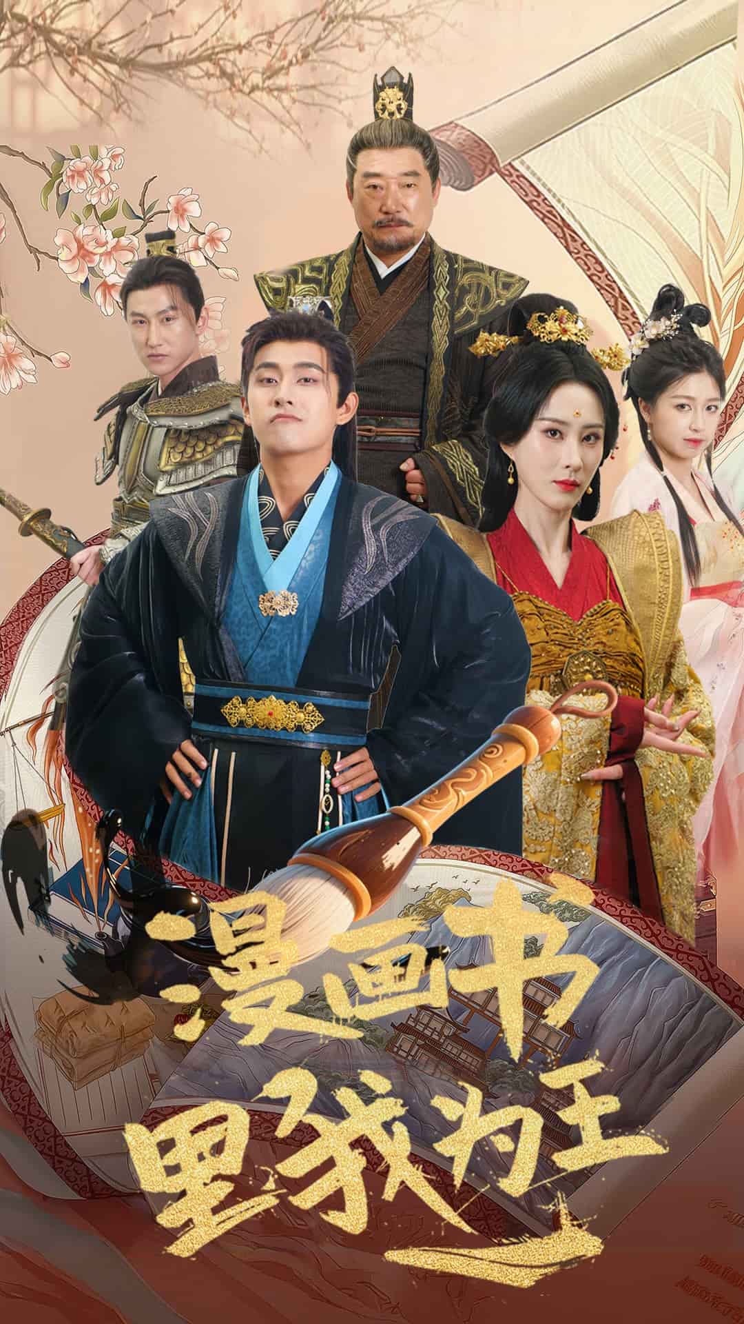 漫畫書里我為王