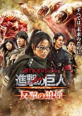 進(jìn)擊的巨人:反擊的狼煙