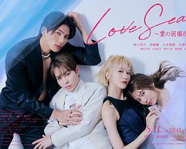 海洋之戀~愛之歸處~