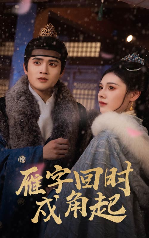 雁字回時(shí)戍角起