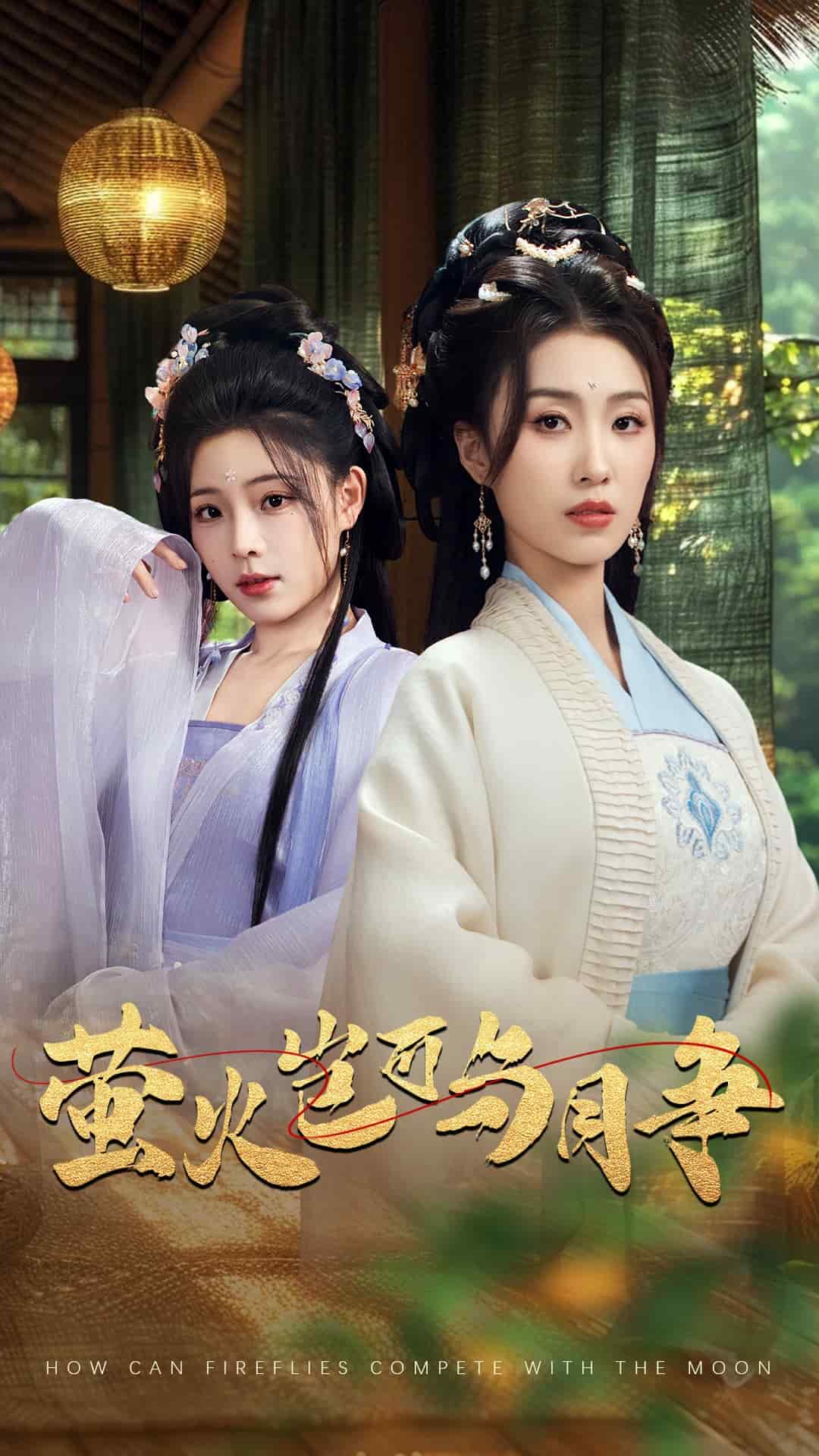 螢火豈可與月爭