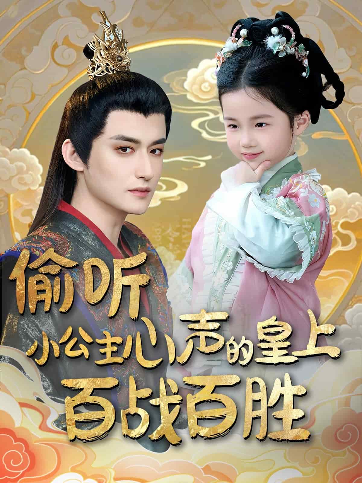 偷聽小公主心聲的皇上百戰(zhàn)百勝