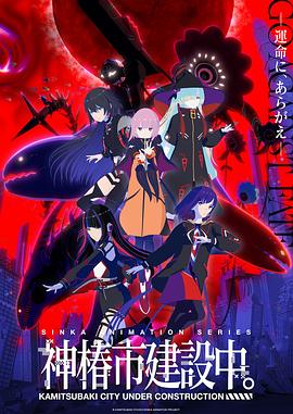 神椿市建設(shè)中。