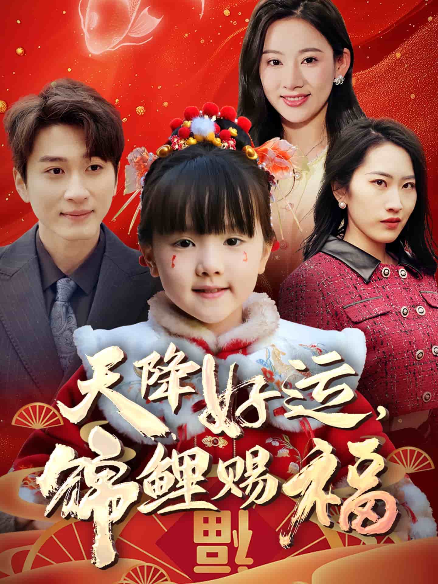 天降好運(yùn)，錦鯉賜福