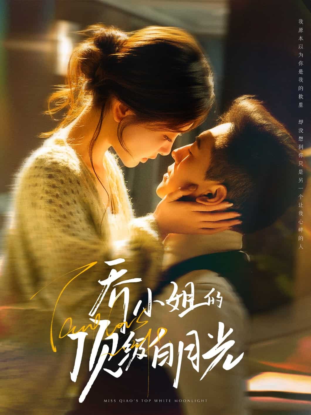 喬小姐的頂級白月光