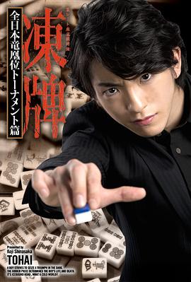 凍牌~地下麻將斗牌錄~全日本龍凰位淘汰賽