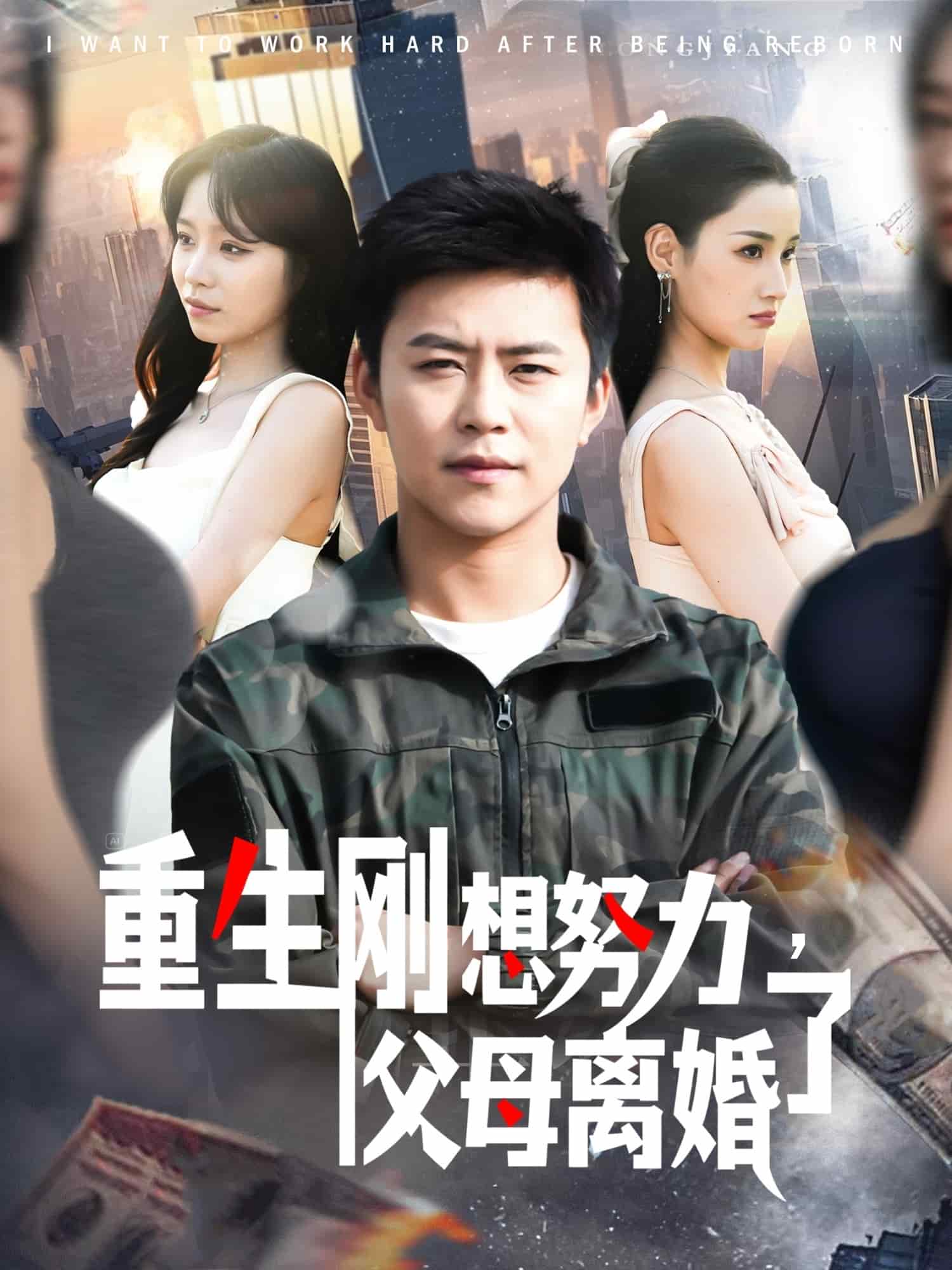 重生剛想努力，父母離婚了