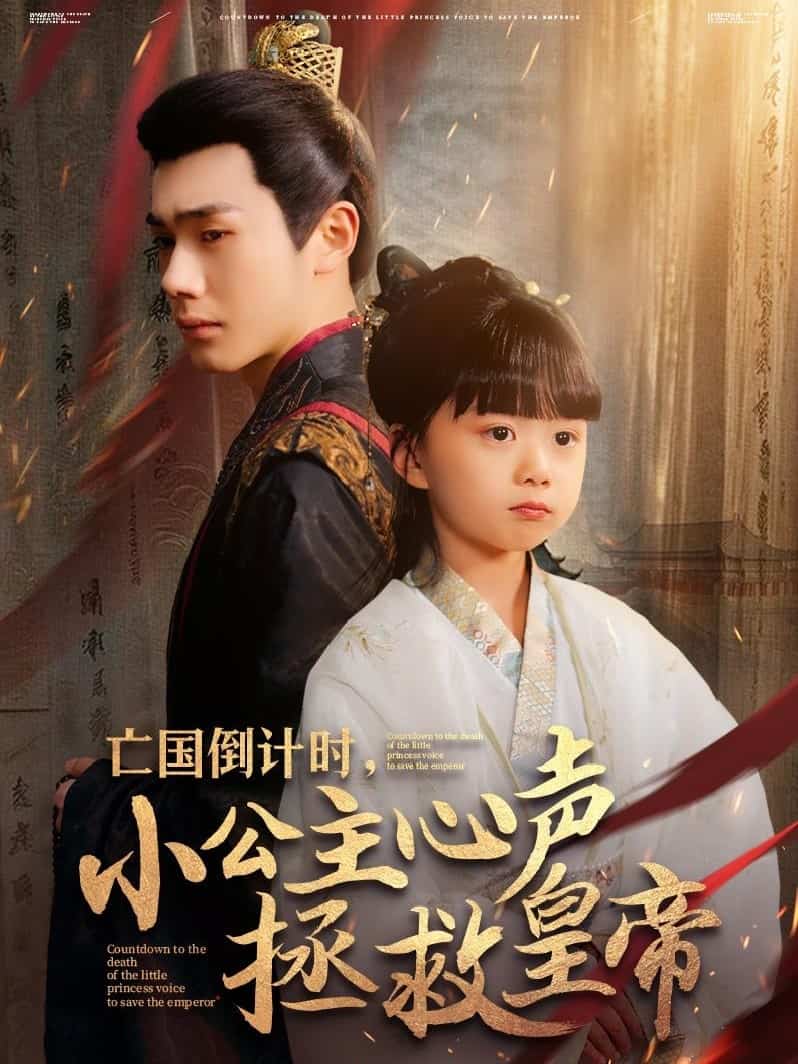 亡國(guó)倒計(jì)時(shí),小公主心聲拯救皇帝
