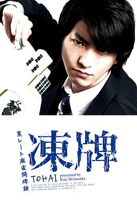 凍牌~地下麻將斗牌錄~2013