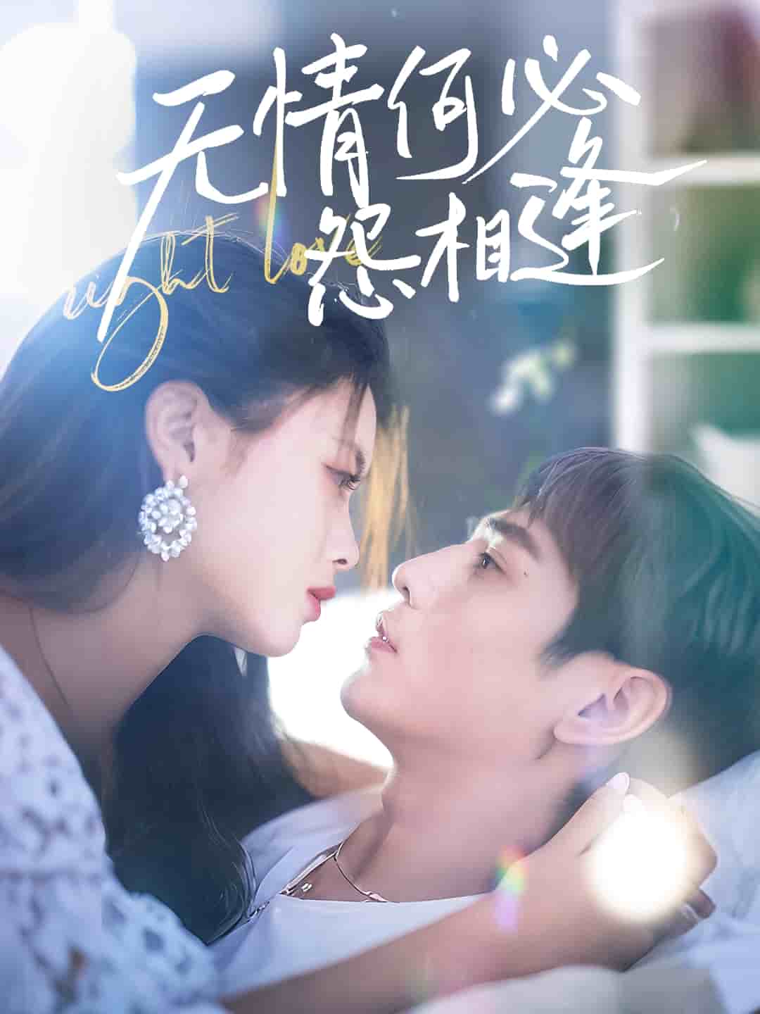 無情何必怨相逢