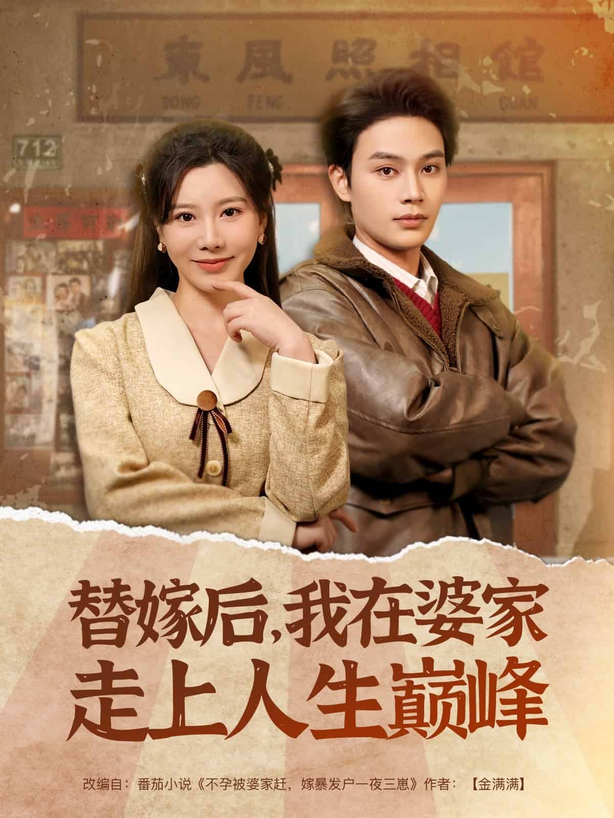 替嫁后，我在婆家走上人生巔峰