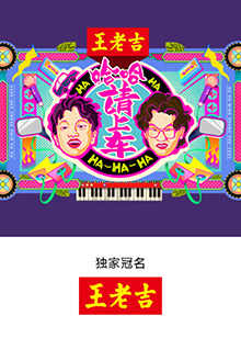 哈哈！請上車