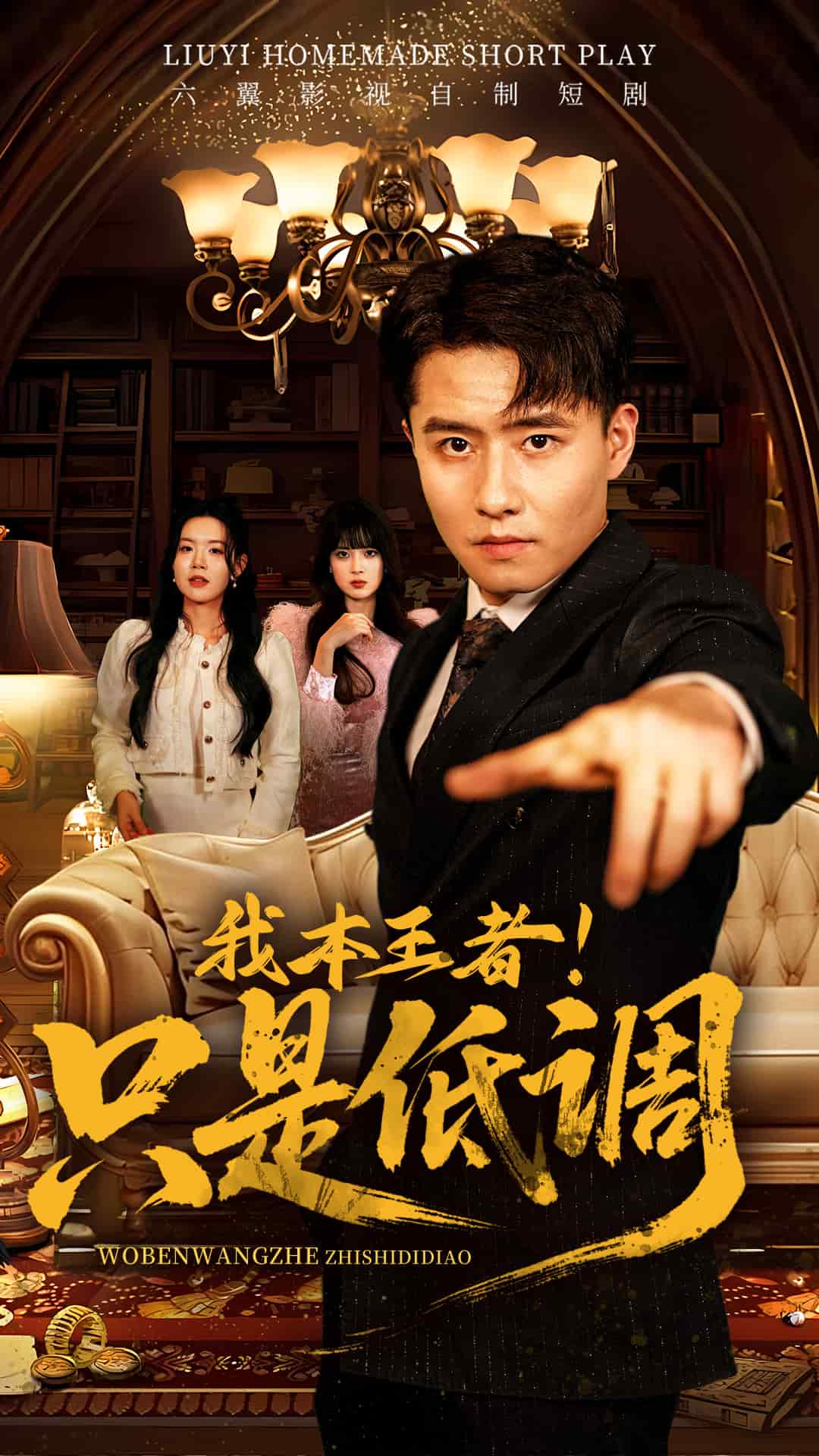 我本王者！只是低調(diào)