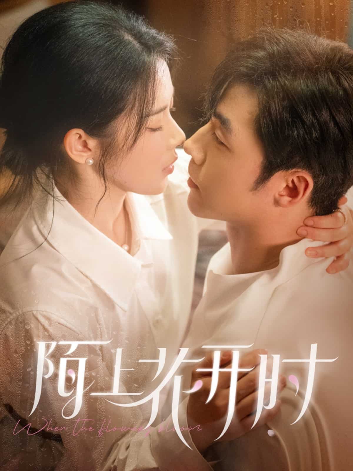 陌上花開時(shí)