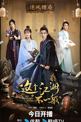 這個(gè)江湖不一般