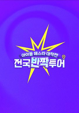 偶像慶典大作戰(zhàn):全國(guó)快閃巡演