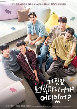 胡說(shuō)，哪有什么吸血鬼！