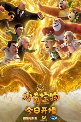 熊出沒(méi)之神奇寶物