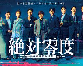 絕對(duì)零度~情報(bào)犯罪緊急搜查~
