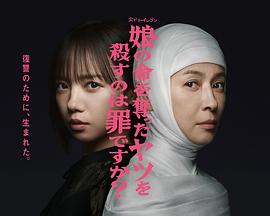 殺死奪走女兒性命的人是罪嗎？