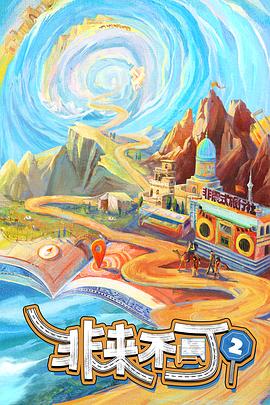 非來(lái)不可第三季