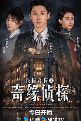 民國(guó)奇探之奇緣偵探
