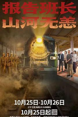 報告班長!山河無恙